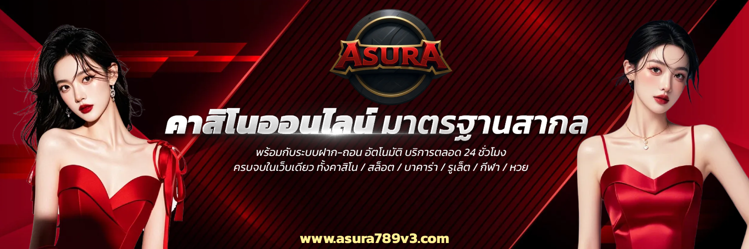 ทางเข้า asura789